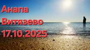 Анапа Витязево пляж 17 октября 2025