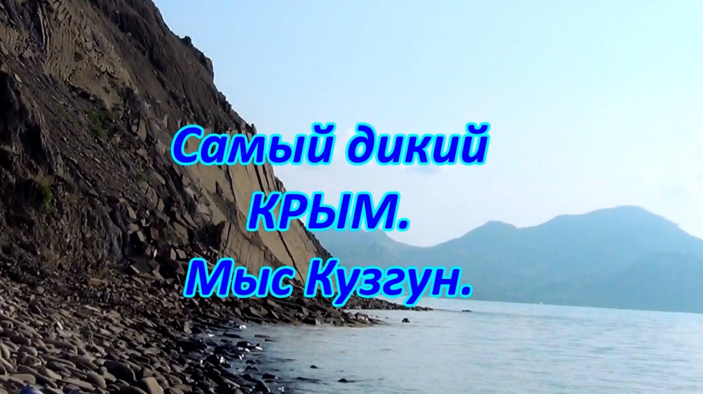 Самый дикий Крым. Мыс Кузгун в Солнечной  долине.