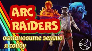 ARC Raiders остановите землю не для всех. бета тест русский язык