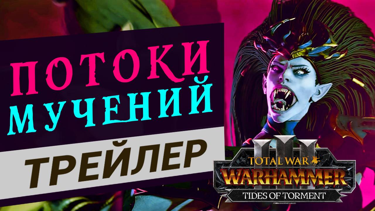 Трейлер на русском Total War WARHAMMER III - Tides of Torment  (Потоки мучений)