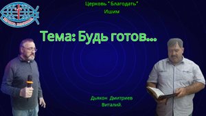 17.10.2025. Пятница. Тема: Будь готов...