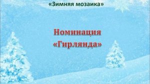 Выставка работ победителей городского конкурса Зимняя мозаика-24