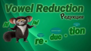 Редукция в английском языке. #5