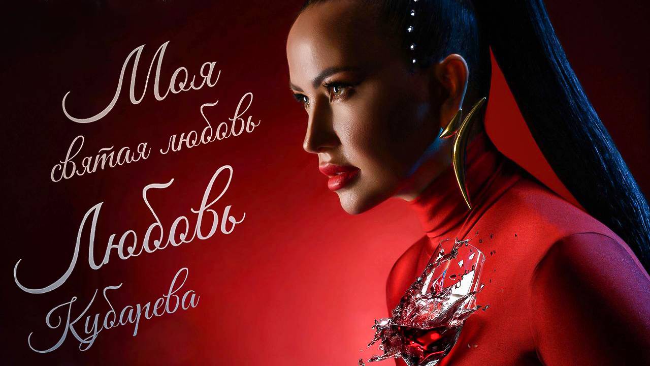 Любовь Кубарева - Моя святая любовь (Official Video, 2025) смотреть онлайн