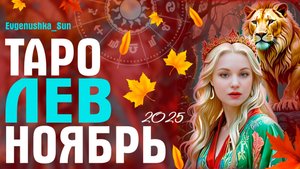 ЛЕВ ТАРО НОЯБРЬ 2025