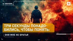 "Три секунды понадобились, чтобы понять: они мне не братья"
