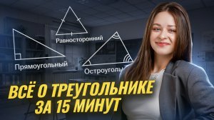 Всё о треугольнике за 15 минут  I Онлайн урок по математике I Умскул