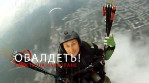 Обалдеть!