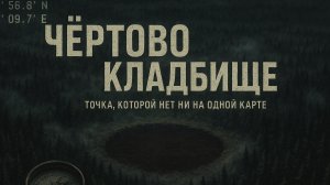 Чёртово кладбище — точка, которой нет на карте.