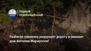Разбитая ливневка разрушает дорогу и смывает дом жителям Мариуполя! 17.10.2025