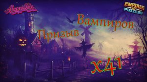 Призыв Вампиров х41 ➤ #empiresandpazzles
