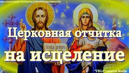 Церковная отчитка на исцеление помогает при тяжких болезнях и ускоряет выздоровление после операций смотреть онлайн