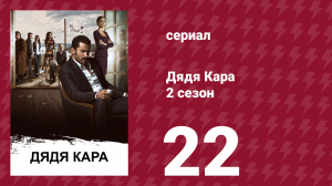 Дядя Кара 2 сезон 22 серия (сериал, 2013)
