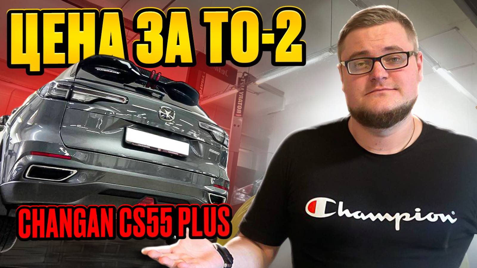 Прохождение ТО - 2 Changan CS55 Plus