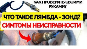 Что такое лябда-зонд? Признаки неисправности. Как проверить самостоятельно?