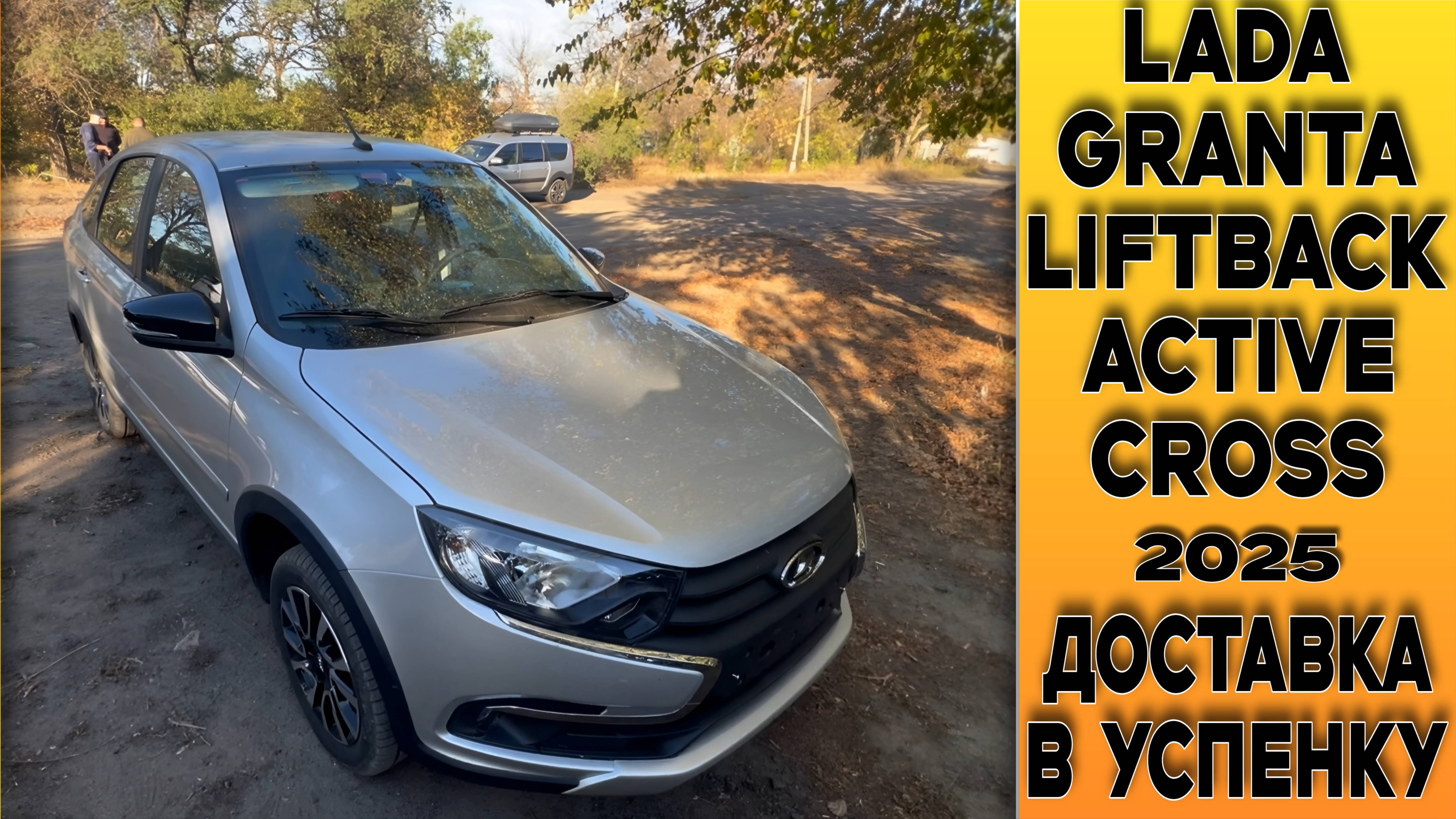 ДОЛГОЖДАННАЯ 🔘ГРАНТА АКТИВ КРОСС ПРИБЫЛА К ЗАКАЗЧИКУ В с.УСПЕНКА (ЛНР) из ТОЛЬЯТТИ!