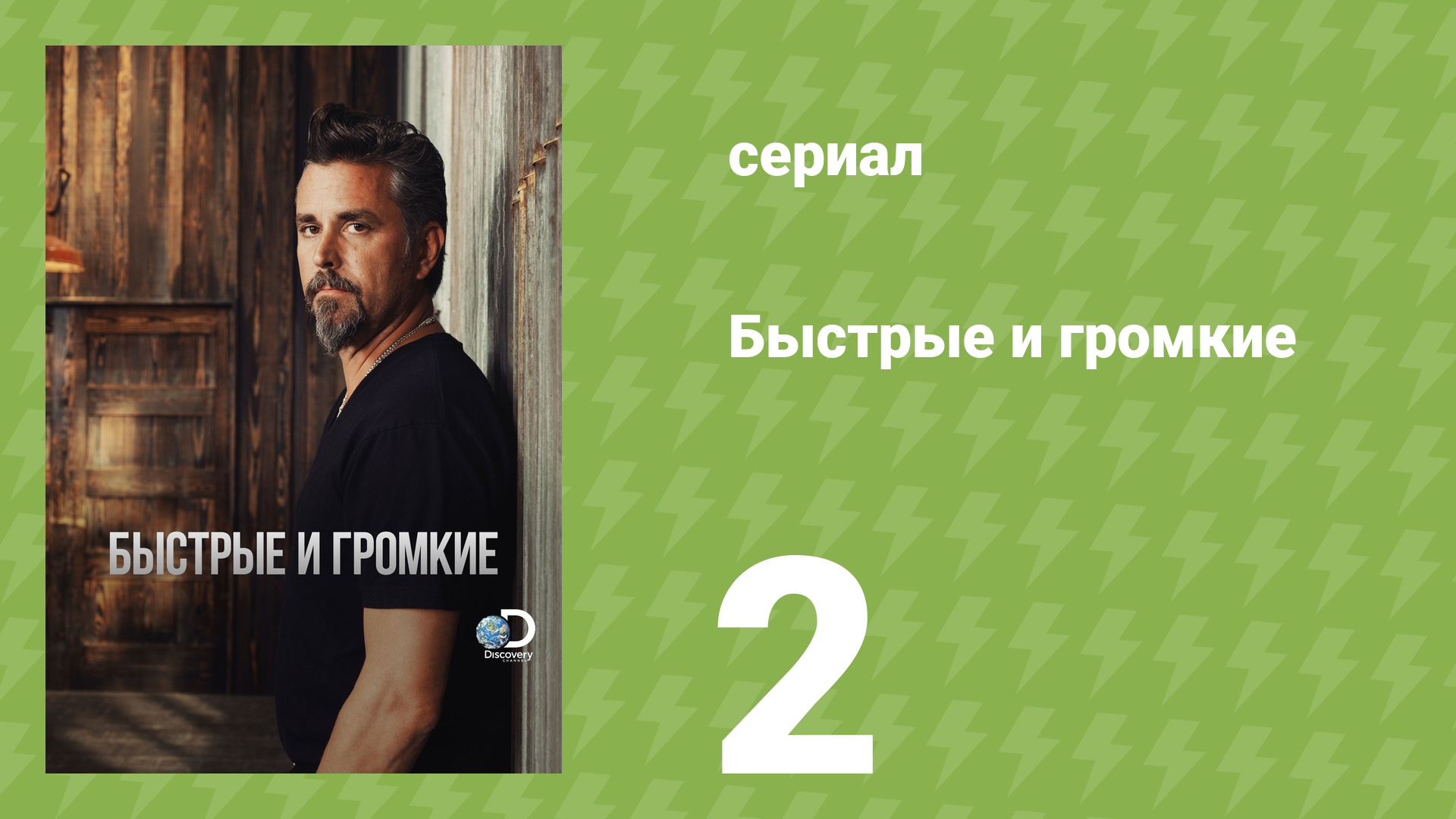 Быстрые и громкие 1 сезон 2 серия (реалити-шоу, 2012)