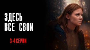 Здесь Все Свои 3-4 серия сериал Мелодрама Детектив 2025 Россия 1 обзор