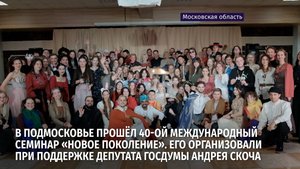 В Подмосковье прошёл 40-ой международный семинар «Новое Поколение»