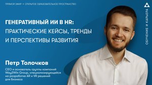 Генеративный ИИ в HR: практические кейсы, тренды и перспективы развития