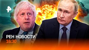Путина ждут в Венгрии / Бориса Джонсона обвинили / Кого в поездах накормят? / РЕН Новости 16:30