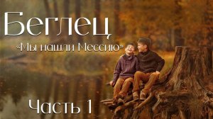 Беглец. Часть 1 Мы нашли Мессию. Христианские рассказы