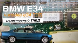 Чиповка e34 TDS с резистивным МУКТ