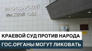 ❗️КРАЕВОЙ СУД ПРОТИВ НАРОДА. ГОС.ОРГАНЫ МОГУТ ЛИКОВАТЬ ❗️