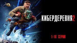 Кибердеревня 2 сезон 1-10 серия сериал мелодрама комедия Кинопоиск 2025 обзор