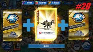 JURASSIC WORLD THE GAME #20 3 ПАКА ЧИСТОЕ ЗОЛОТО!