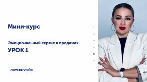 «Эмоциональный сервис в продажах» 1 урок.