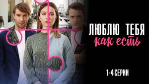 Люблю Тебя как Есть 1,2,3,4 серия сериал Мелодрама 2025 Домашний обзор