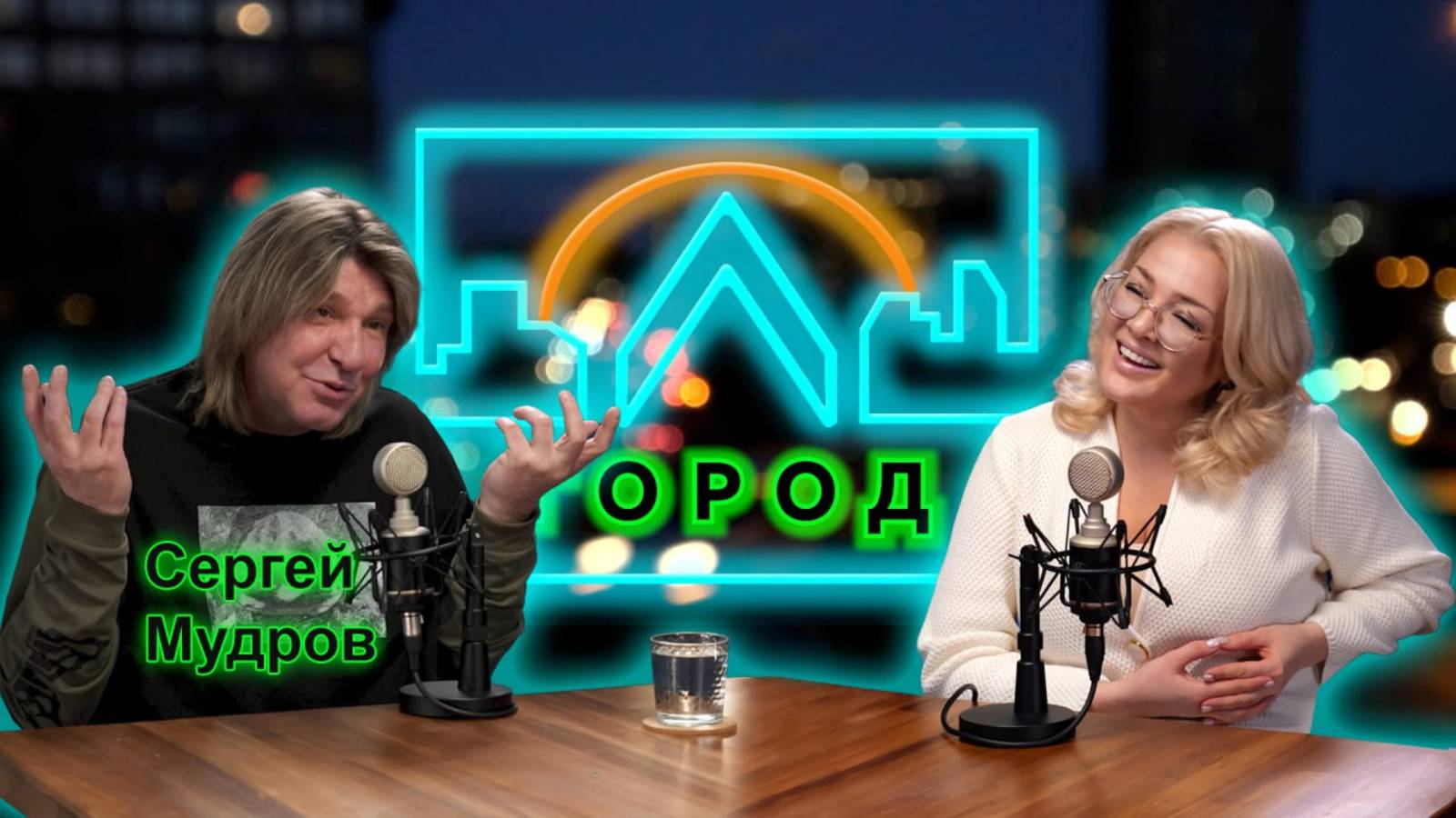 Сергей Мудров в подкасте «Город Л»