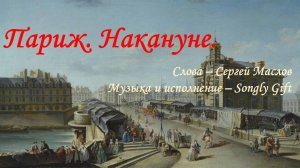 Париж. Накануне (Слова - Сергей Маслов, Музыка и исполнение - Songly Gift)
