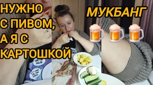 МУКБАНГ. НУЖНО С  ПИВОМ, А Я С КАРТОШКОЙ