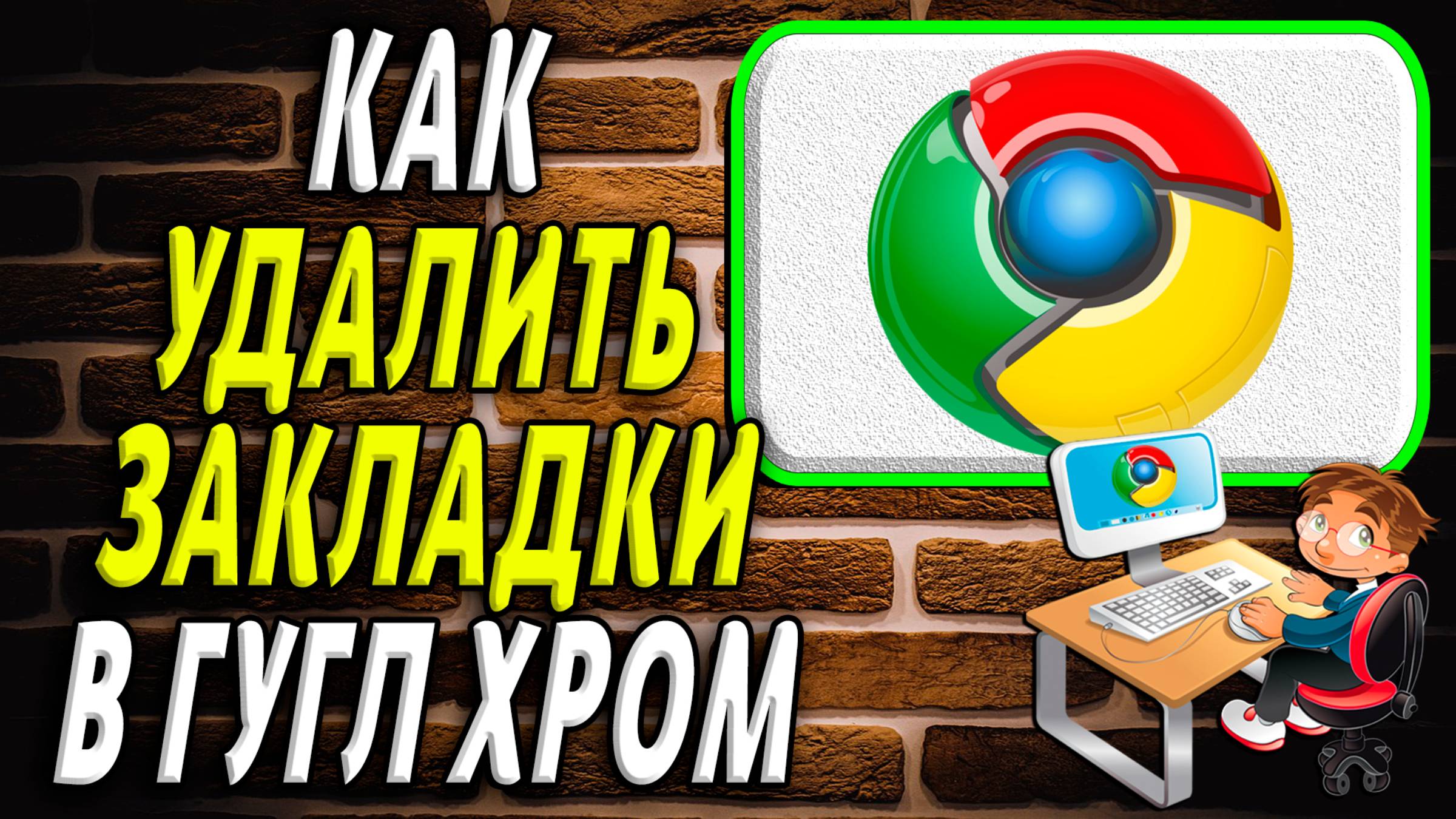 Как удалить закладки в гугл хром