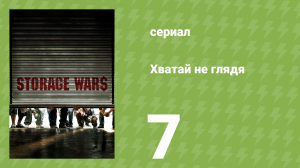Хватай не глядя 1 сезон 7 серия (документальный сериал, 2010)
