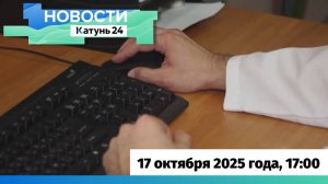 Новости Алтайского края 17 октября 2025 года, выпуск в 17:00