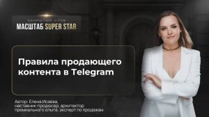 17.10 Правила продающего контента в Телеграм_Начало
