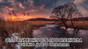 ОТПУСТИ КОНТРОЛЬ ПРОСТРАНСТВА #ченнеленг, #пробуждение, #энергия, #высшеея, #хроникиакаши