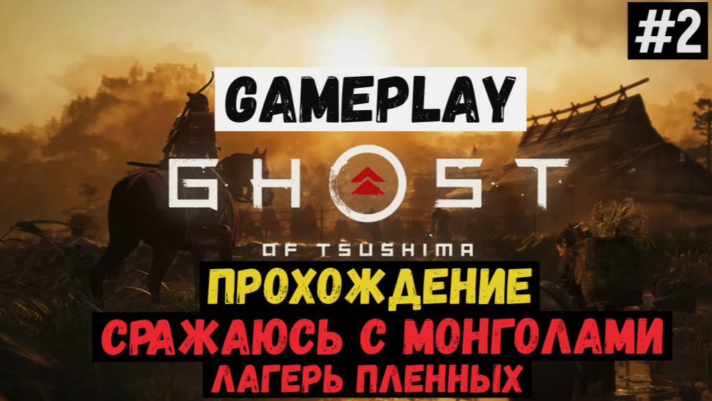 Сражаюсь с монголами. Лагерь пленных / Ghost of Tsushima / Прохождение / Gameplay / #2