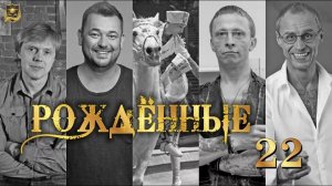 РОЖДЁННЫЕ 22