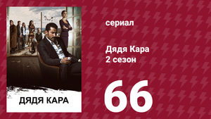 Дядя Кара 2 сезон 66 серия (сериал, 2013)