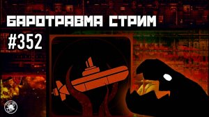 Баротравма Стрим #352 | Команда Ноль | Barotrauma