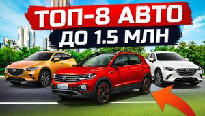 ТОП-8 АВТО: до 1 500 000 рублей