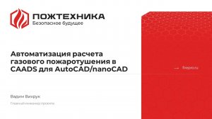 Автоматизация расчета газового пожаротушения в CAADS для AutoCAD
