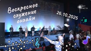 Воскресное служение онлайн в церкви "Миссия "Свет Христа" 26 октября 2025