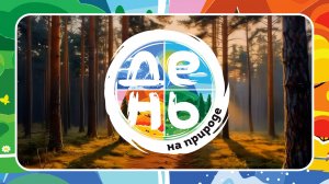 День на природе | Проект «Лаборатории путешествий»