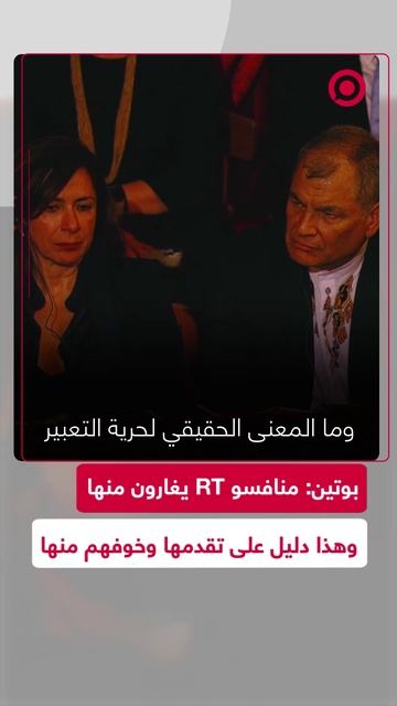 بوتين: منافسو RT يغارون منها وهذا دليل على تقدمها وخوفهم منها
