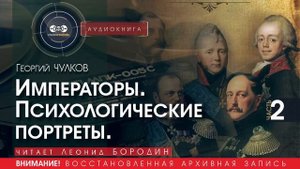 Императоры. Психологические портреты - часть 2 - Георгий ЧУЛКОВ (читает Леонид БОРОДИН) | аудиокниги